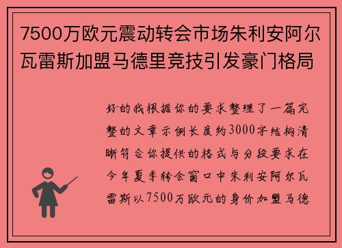 7500万欧元震动转会市场朱利安阿尔瓦雷斯加盟马德里竞技引发豪门格局新变局