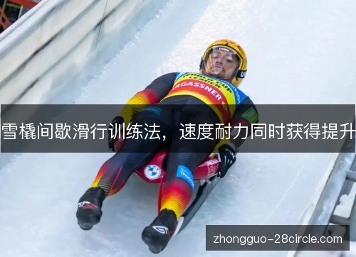 雪橇间歇滑行训练法，速度耐力同时获得提升