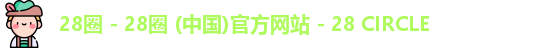 28圈